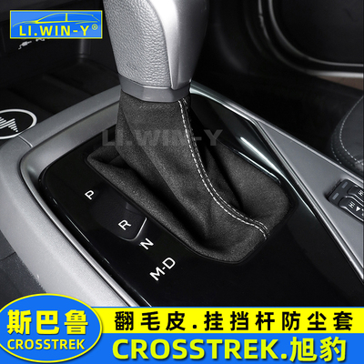 斯巴鲁旭豹挂挡杆防尘套翻毛皮