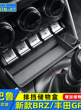 适用于22-25款斯巴鲁新款BRZ丰田GR86排挡储物盒内饰改装置物配件