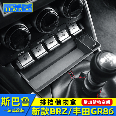 BRZ排挡储物盒内饰改装