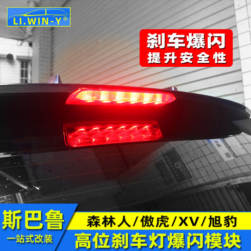 斯巴鲁高位刹车灯爆闪模块