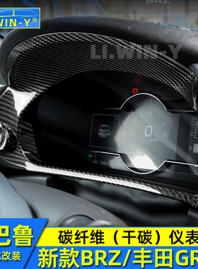 适用于斯巴鲁22-25款BRZ碳纤维内饰改装丰田GR86仪表装饰框配件贴