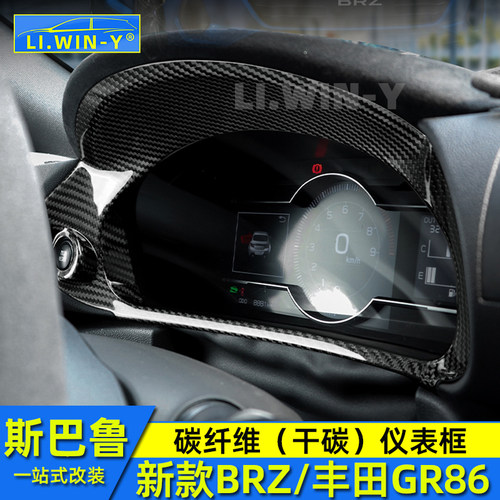 斯巴鲁BRZ仪表碳纤维装饰框