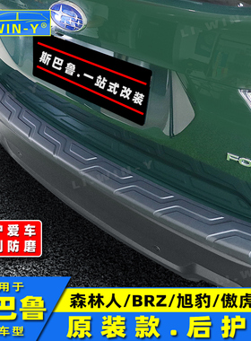 适用于斯巴鲁森林人XV旭豹BRZ傲虎改装后护板后备箱防护门槛条贴