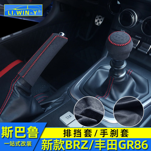 斯巴鲁BRZ丰田GR86排挡套手刹套