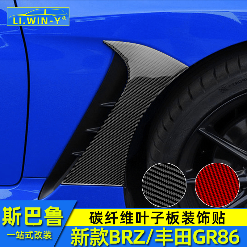 斯巴鲁BRZ丰田GR86叶子板装饰贴