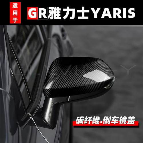 丰田GR雅力士YARIS碳纤维后视镜
