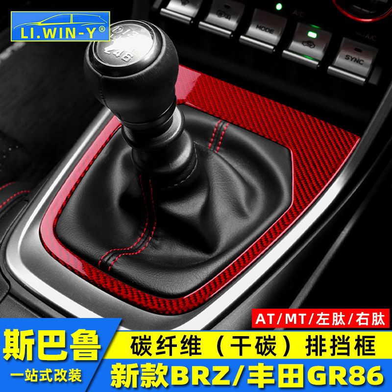 brz/gr86碳纤纹材质排挡面板