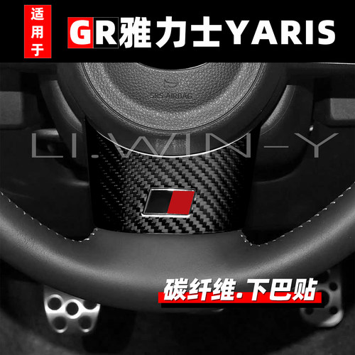 GR雅力士YARIS碳纤维方向盘贴