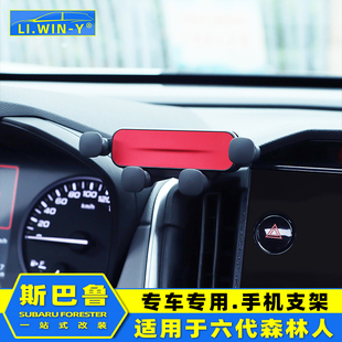 适用于新款 件配件 斯巴鲁6代森林人车载手机支架专用架内饰改装