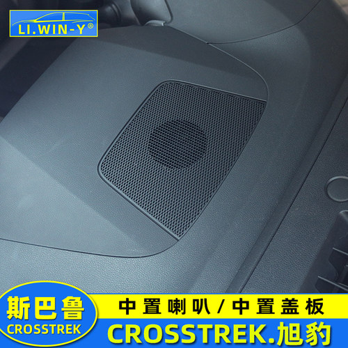 斯巴鲁旭豹中置喇叭音响升级
