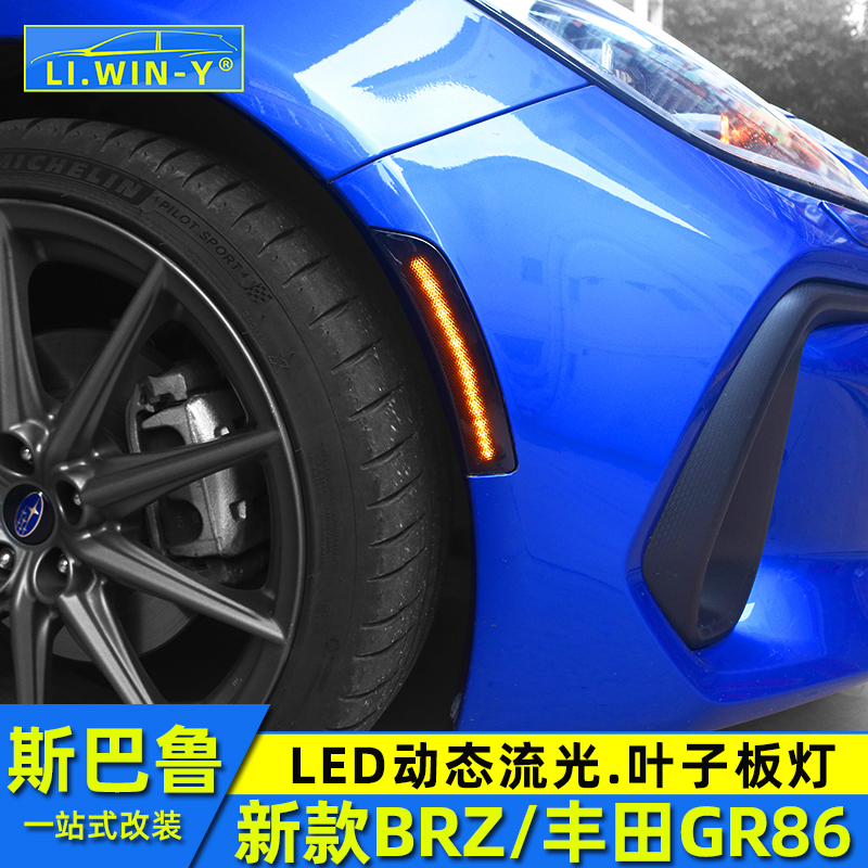 适用于斯巴鲁新款BRZ丰田GR86改装叶子板灯LED流光翼子板转向灯