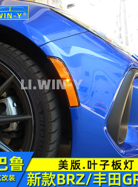 适用于斯巴鲁新款BRZ改装丰田GR86叶子板灯美版翼子板灯边灯配件