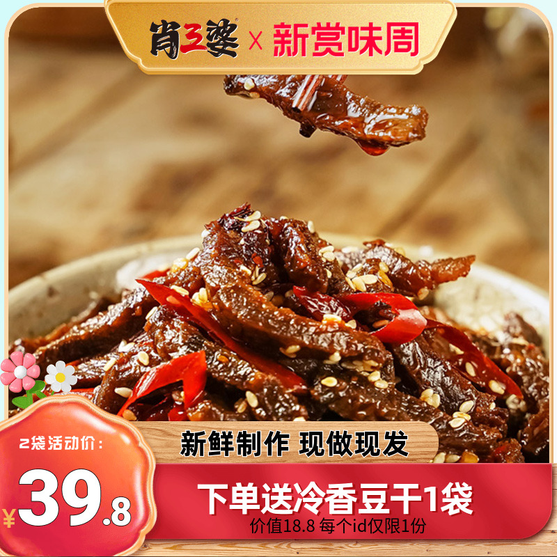 【主播推荐】肖三婆冷吃牛肉四川特产辣味小吃牛肉干零熟食