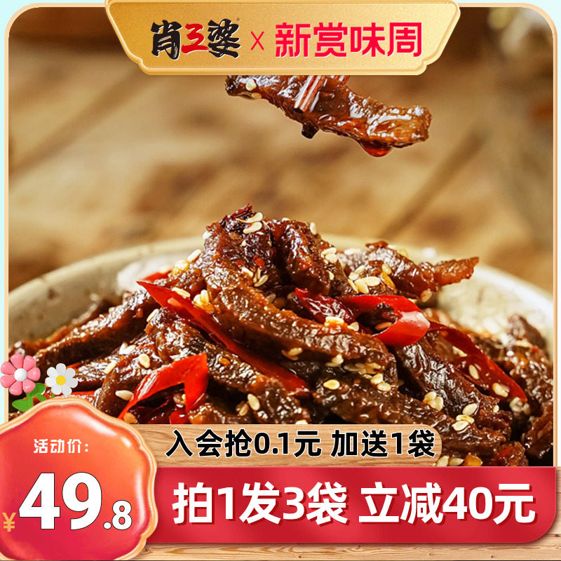 【直播推荐】肖三婆冷吃牛肉四川特产辣味小吃牛肉干零食熟食