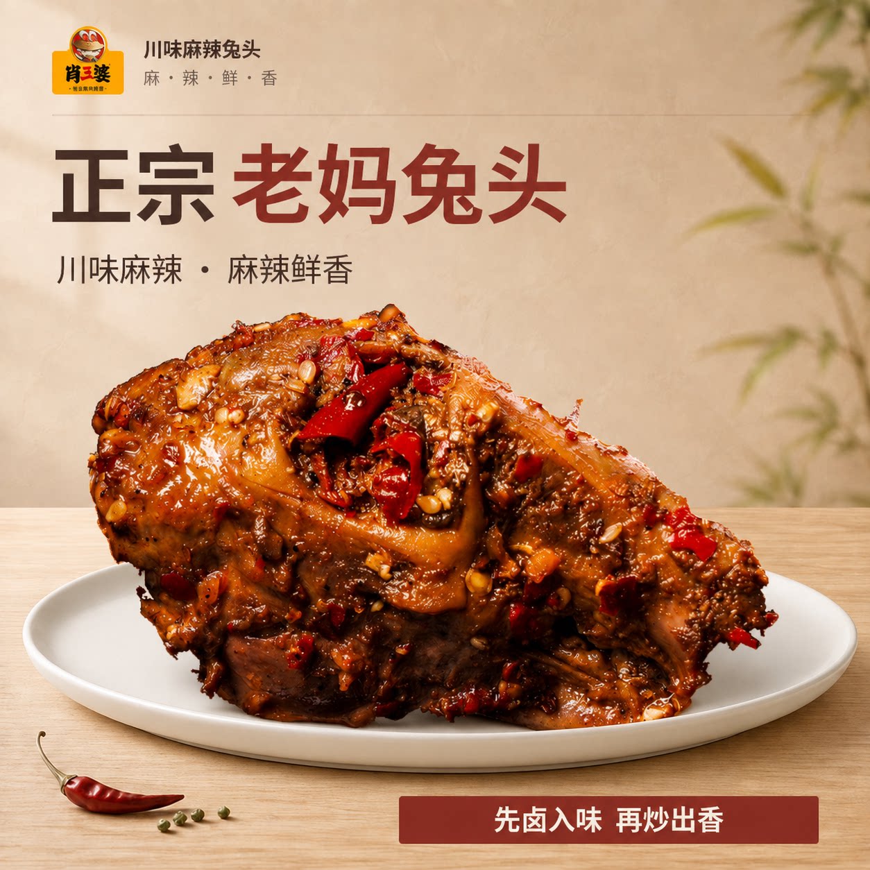 成都麻辣兔头四川双流特产肖三婆图片