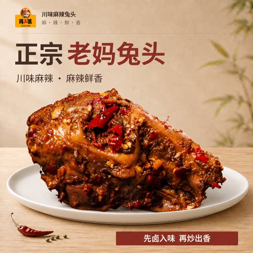 成都麻辣兔头四川双流特产肖三婆
