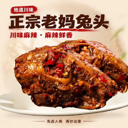 成都麻辣兔头四川双流特产肖三婆
