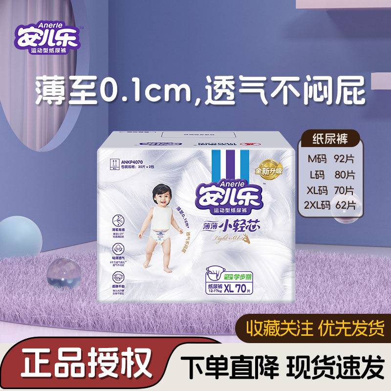 安儿乐薄薄小轻芯纸尿裤XL70安尔乐官方旗舰店官网婴儿宝宝尿不湿