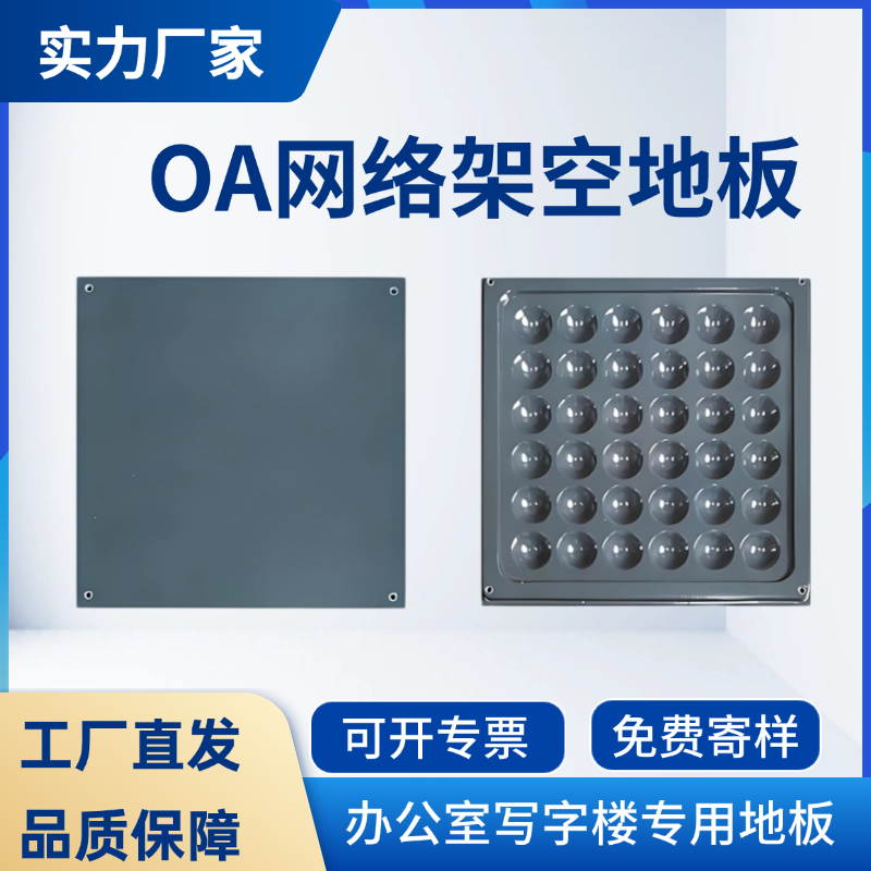 OA网络地板办公室写字楼架空地板
