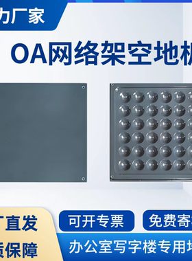 OA网络架空地板500写字楼架空活动地板办公室专用网络架空地板600