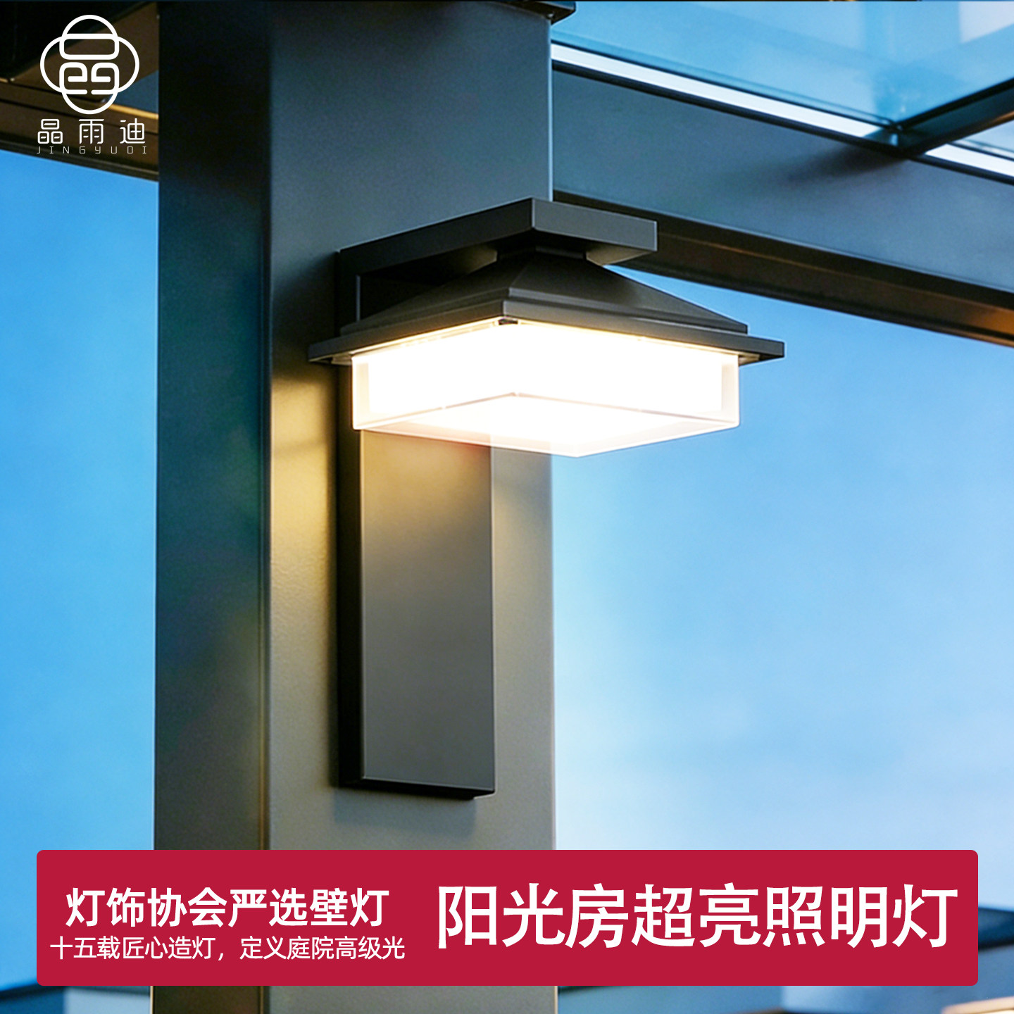 阳光房专用灯室外墙壁灯防水别墅庭院灯户外感应门头灯露台阳台灯