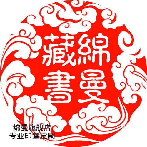祥云书签章仿古典风格个性定制儿童成人藏书印章图书光敏印章定做