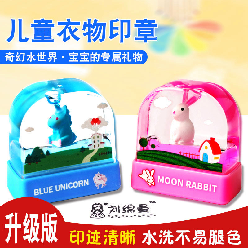 卡通印章儿童衣物章水洗不掉色