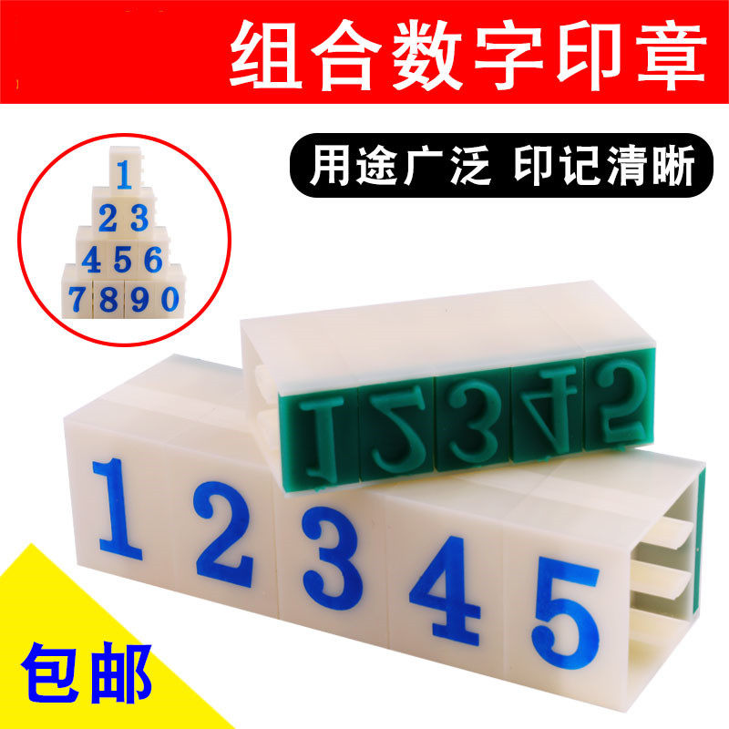 数字章0-9超市价格标价号码组合印章字母大小号单个生产日期批次 - 实物图