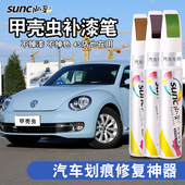 适用大众甲壳虫汽车补漆笔土星黄糖果白飓风红车漆划痕修复油漆笔
