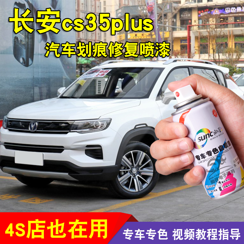 长安cs35闪光冰晶白耀动补漆笔