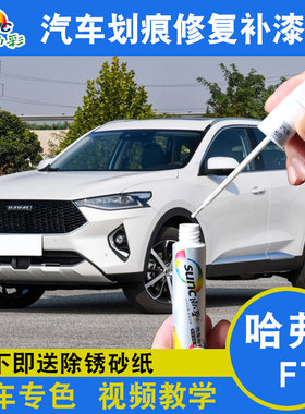 长城哈弗f7补漆笔银河白色汽车修补漆f7x旭日红划痕修复补漆神器