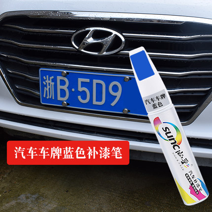 汽车蓝色车牌补漆笔白色车辆牌照去划痕修复神器自喷漆车用修补漆