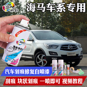 海马汽车自喷漆m3雪山白s5珠峰白s7福美来二代m5黑色汽车划痕修复