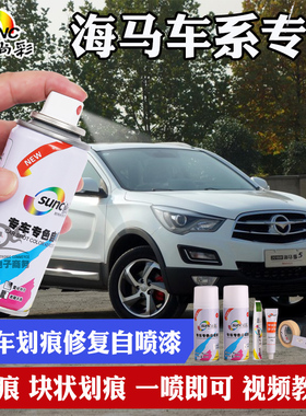 海马汽车自喷漆m3雪山白s5珠峰白s7福美来二代m5黑色汽车划痕修复