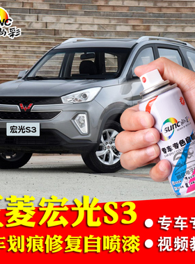 五菱宏光s3极光银汽车自喷漆大地棕糖果白色深划痕修复油漆补漆笔