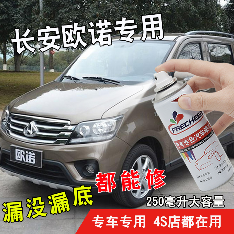 长安欧诺珍珠白汽车自喷漆车漆深度划痕咖啡金黄梦蓝灰银色修复漆