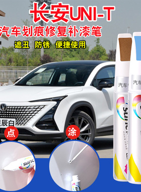 适用长安UNIT补漆笔星辰白色汽车划痕修补漆原子灰色车漆修复神器