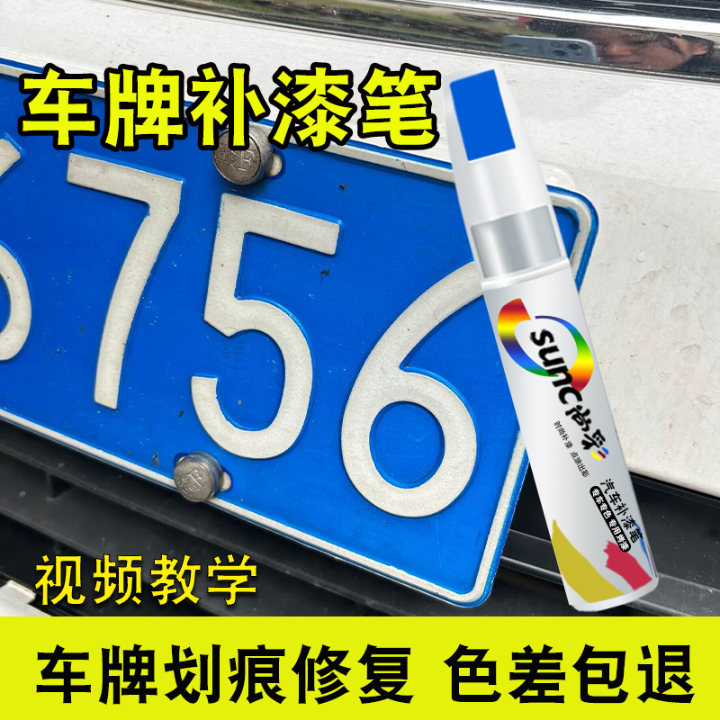 车牌划痕修补油漆笔遮丑防锈