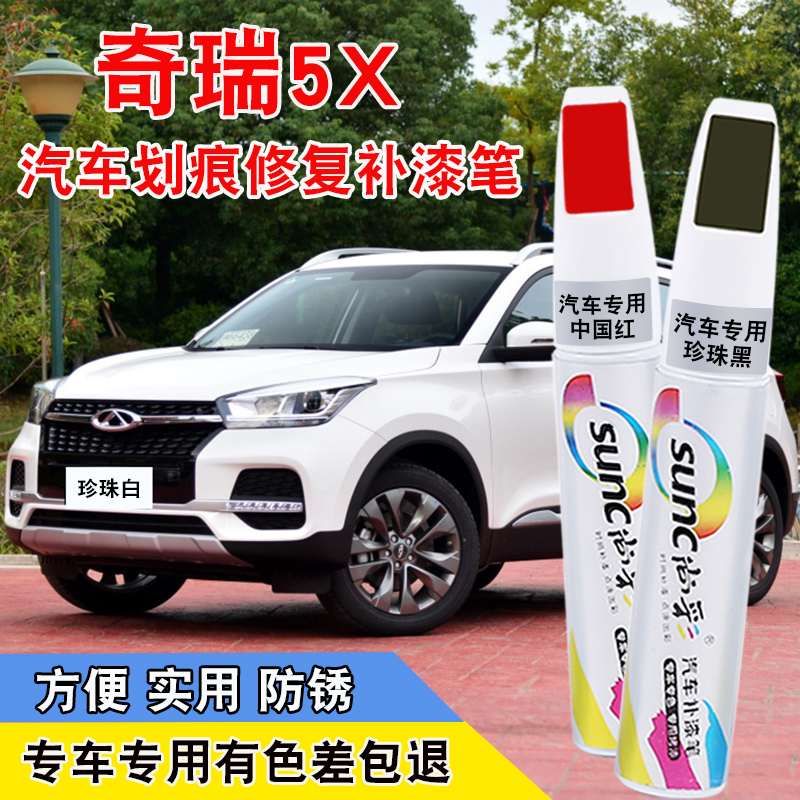 奇瑞瑞虎5X珍珠白色汽车补漆笔车漆划痕修复皓月白星空蓝色油漆笔