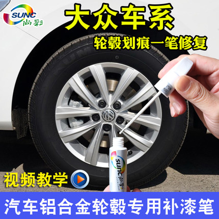 适用大众朗逸polo宝来迈腾速腾汽车轮毂铝合金银色钢圈修复补漆笔