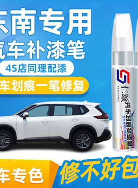 东南DX7珍珠白汽车专用补漆笔DX3皓月白V3菱悦V5车漆划痕修复神器