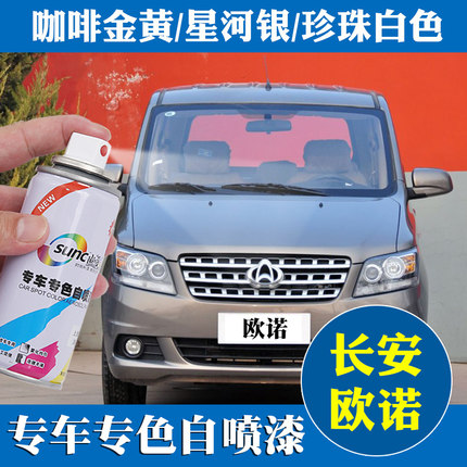 长安商用欧诺珍珠白汽车自喷漆划痕修复咖啡金黄梦幻棕车漆修补笔
