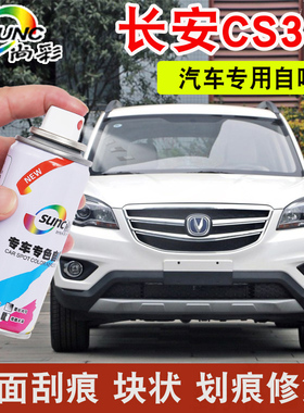 长安CS35珍珠白自喷漆汽车专用闪光冰晶白色汽车漆黑色补漆手喷漆