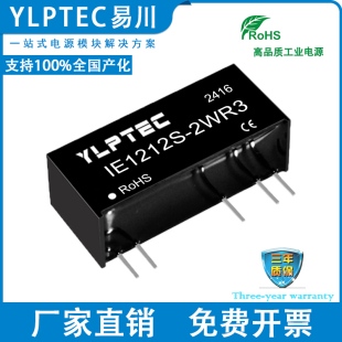 IE1212S-2WR3 DCDC 隔离电源模块12V转±12V稳压 YLPTEC 隔离3KV