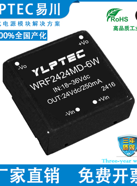 WRF2424MD-6W DCDC 隔离电源模块宽压18-36V转24V稳压 YLPTEC