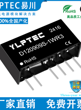 D120909S-1WR3 DCDC 隔离电源模块12V转9V双隔离双输出 YLPTEC
