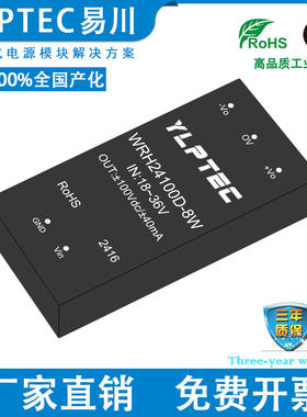 WRH24100D-8W DCDC 隔离电源模块宽压18-36V转±100V稳压 YLPTEC