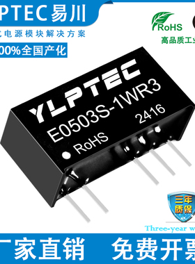 E0503S-1WR3 DCDC 隔离电源模块5V转±3.3V YLPTEC 短路保护