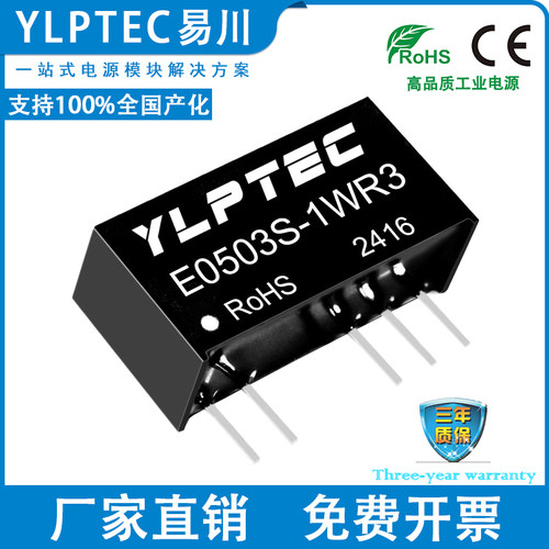 YLPTEC隔离电源模块E0503S-1WR3