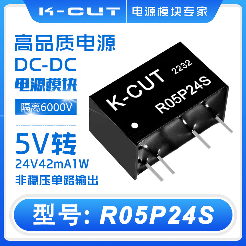 K-CUTDC-DC电源模块R05P24S